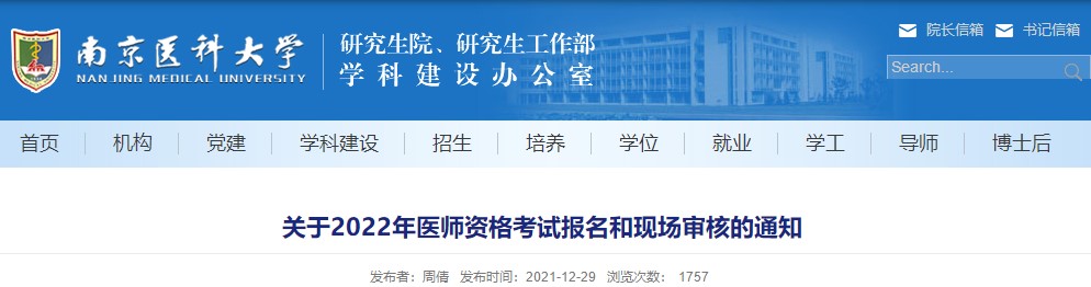南京医科大学2022年医师资格考试报名和现场审核的通知
