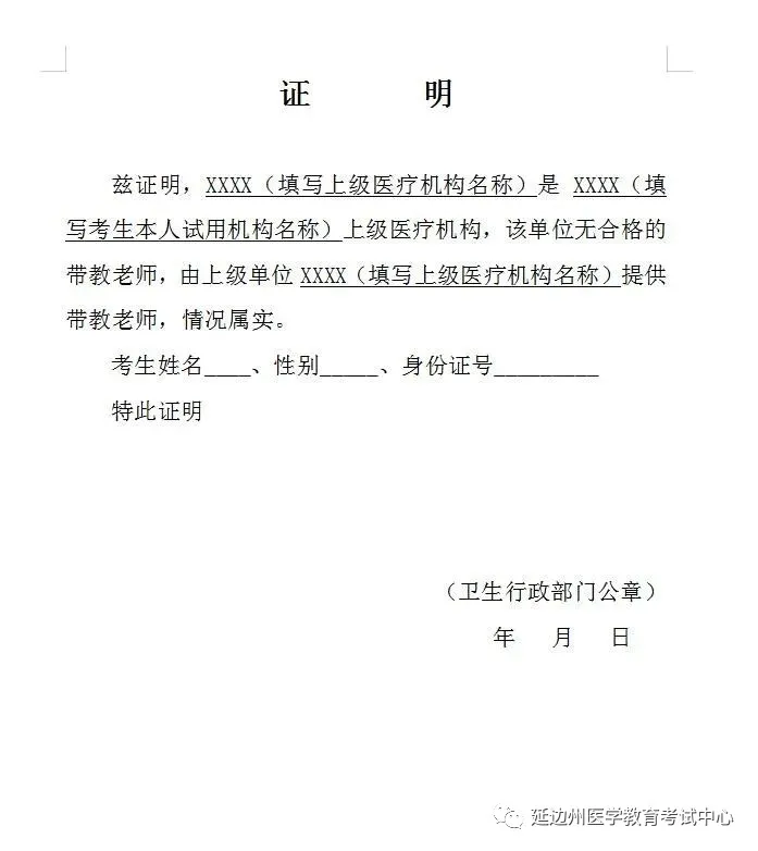 上级医疗机构出具带教老师的证明 上级医疗机构出具带教老师的证明