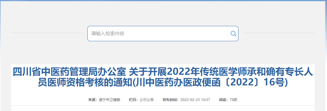 四川省遂宁市2022年传统医学师承和确有专长人员医师资格考核的通知