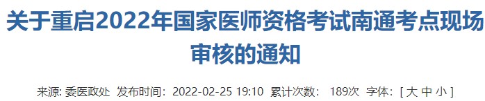 重启2022年国家医师资格考试江苏省南通考点现场审核的通知