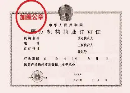 医疗机构许可证复印件(加盖公章)样式 医疗机构许可证复印件(加盖公章)样式