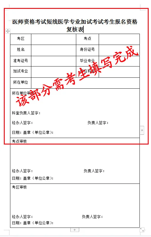 医师资格考试短线医学专业加试考试考生报名资格复核表样式