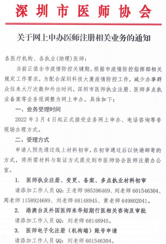 深圳市医师协会网上申办医师注册相关业务的受理时间/方式
