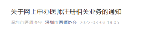 关于申办医师注册相关业务的通知 关于申办医师注册相关业务的通知