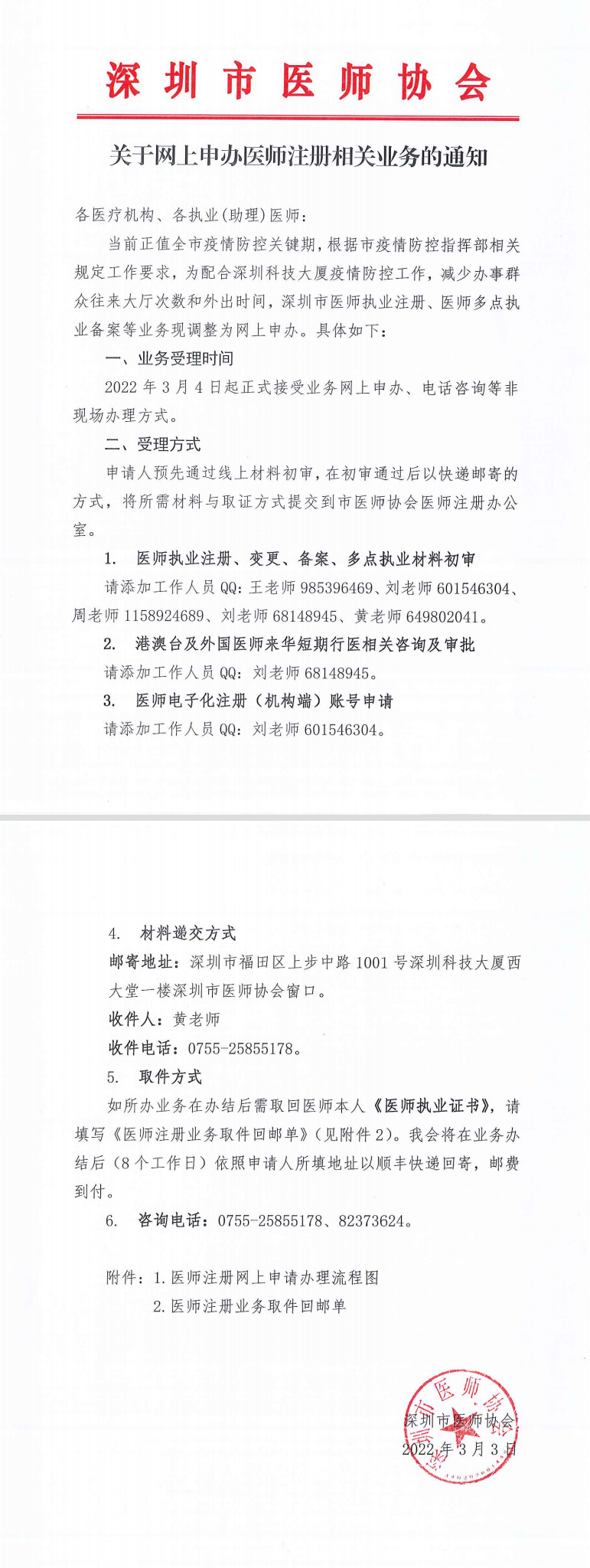 关于申办医师注册相关业务的通知1 关于申办医师注册相关业务的通知1
