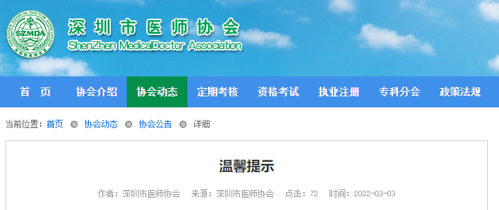 关于深圳考点办理中西医执业助理医师注册等业务的温馨提示