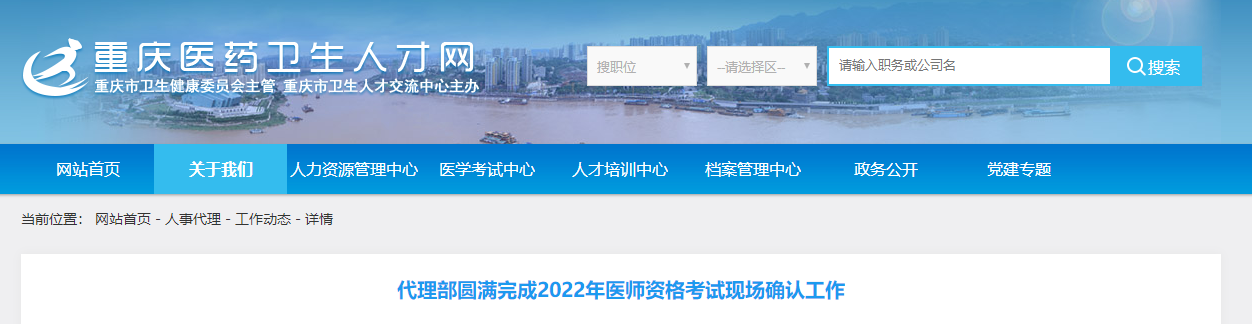 重庆考区2022年医师资格考试现场审核相关工作顺利结束！