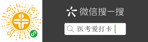 医考爱打卡 医考爱打卡