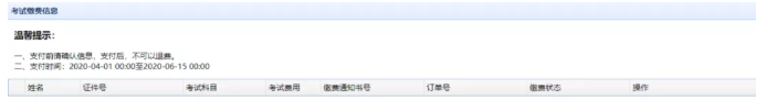 考试缴费信息 考试缴费信息