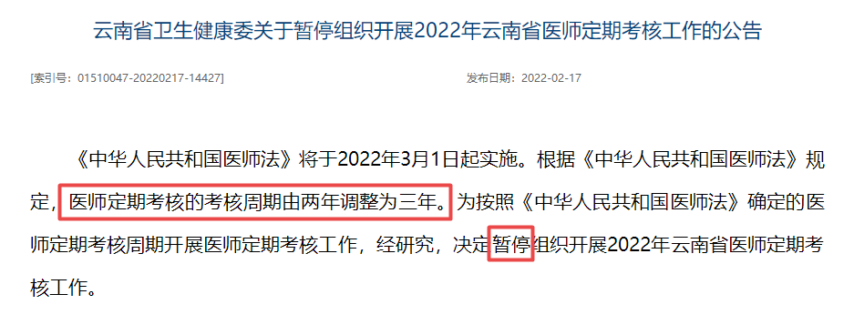 暂停组织开展2022年云南省医师定期考核工作