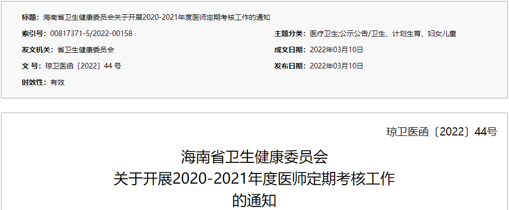 海南省关于开展2020-2021年度医师定期考核工作的通知