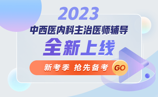 2023中西医内科主治医师辅导课程热招中