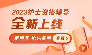 【考霸必选】2023护士资格招生方案全新上线