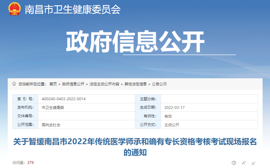 关于暂缓江西省南昌市2022年传统医学师承和确有专长资格考核考试现场报名的通知