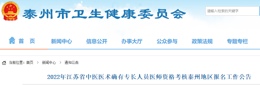2022年江蘇省中醫醫術確有專長人員醫師資格考核泰州地區報名工作公告