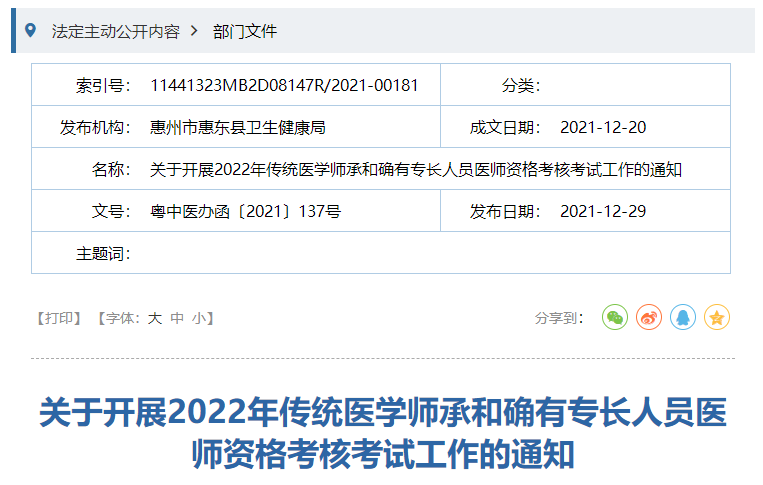 广东省惠州市惠东县关于开展2022年传统医学师承和确有专长人员医师资格考核考试工作的通知