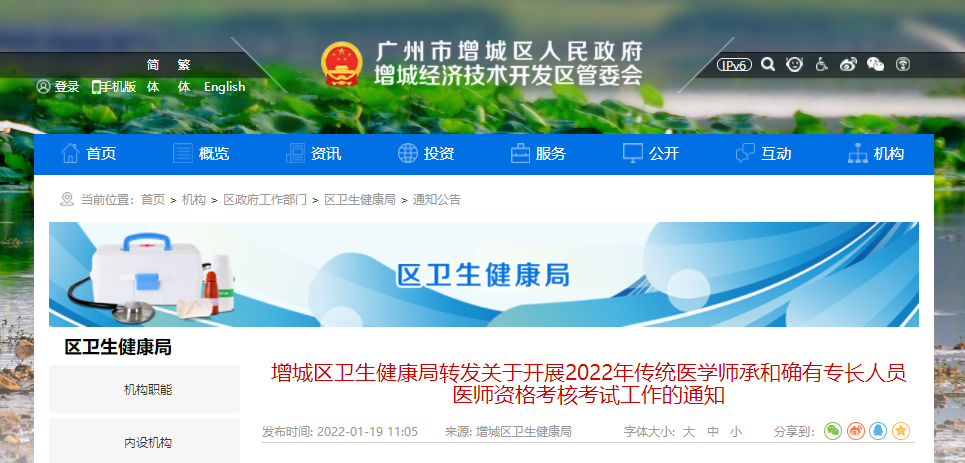 广东省广州市增城区2022年传统医学师承和确有专长人员医师资格考核考试工作的通知