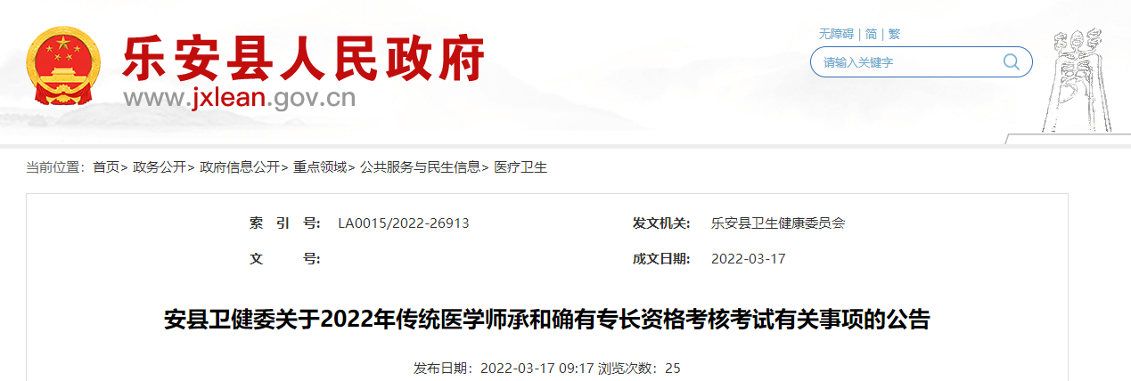 江西省抚州市乐安县关于2022年传统医学师承和确有专长资格考核考试有关事项的公告