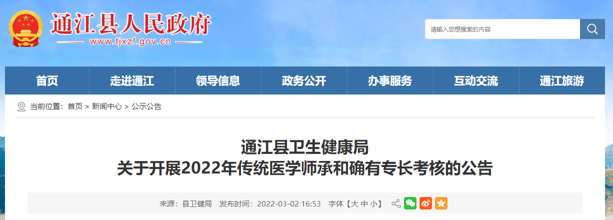 四川省巴中市通江县关于开展2022年传统医学师承和确有专长考核的公告