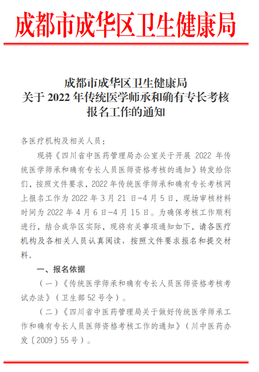 四川省成都市成华区卫健局关于2022年传统医学师承和确有专长考核报名工作的通知