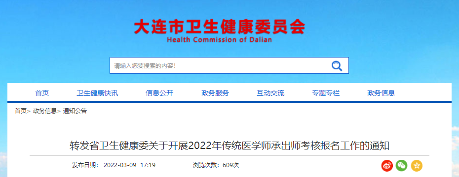 辽宁省大连市关于开展2022年传统医学师承出师考核报名工作的通知