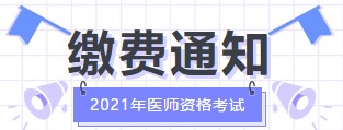 缴费通知 缴费通知