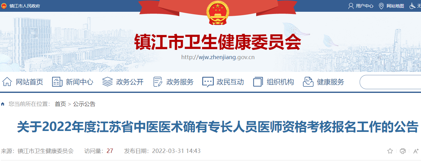鎮江市發布關于2022年度江蘇省中醫醫術確有專長人員醫師資格考核報名工作的公告