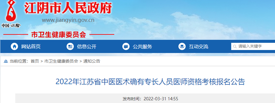 2022年江蘇省江陰市中醫醫術確有專長人員醫師資格考核報名公告
