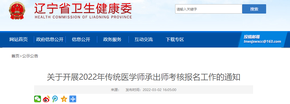 辽宁省卫健委发布关于开展2022年传统医学师承出师考核报名工作的通知