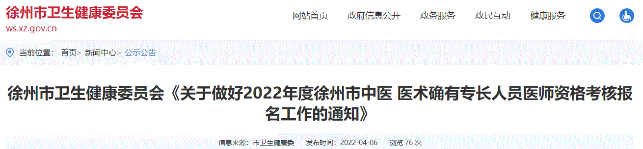 關于做好2022年度徐州市中醫醫術確有專長人員醫師資格考核報名工作的通知