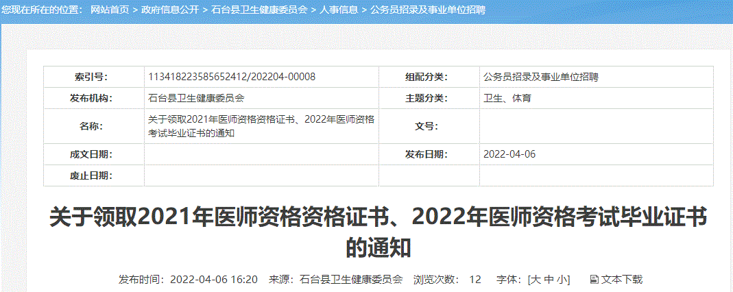 安徽省池州市石台县2021年医师资格证书、2022年医师资格考试毕业证书领取通知