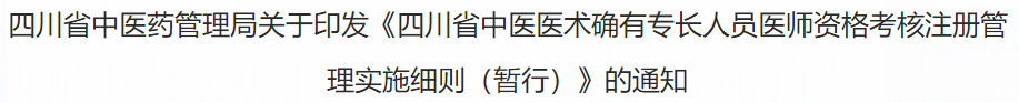四川省中医医术确有专长人员医师资格考核注册管理实施细则(暂行) 四川省中医医术确有专长人员医师资格考核注册管理实施细则(暂行)