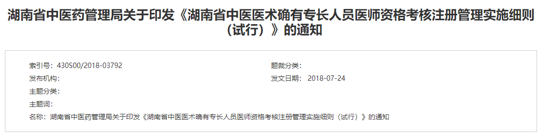 湖南省中医医术确有专长人员医师资格考核注册管理实施细则（试行）