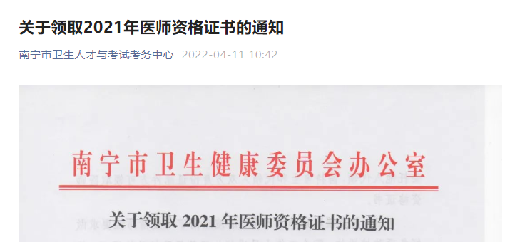 广西考区南宁考点2021年医师资格证书领取的通知
