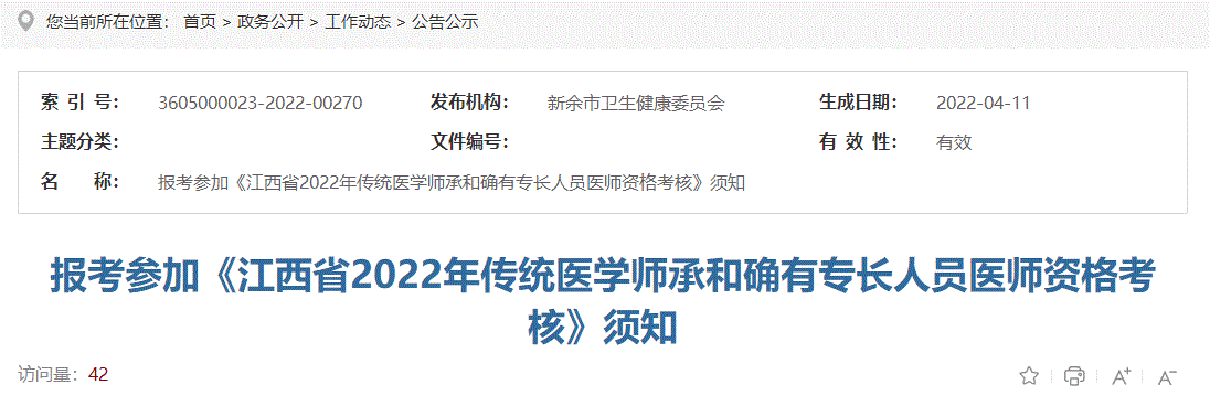 关于2022年江西省抚州市传统医学师承和确有专长人员医师资格考核公告