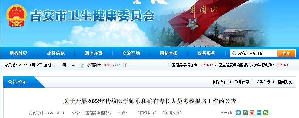 江西省吉安市关于开展2022年传统医学师承和确有专长人员考核报名工作的公告