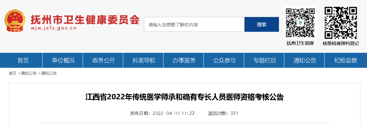 江西省抚州市2022年传统医学师承和确有专长人员医师资格考核公告