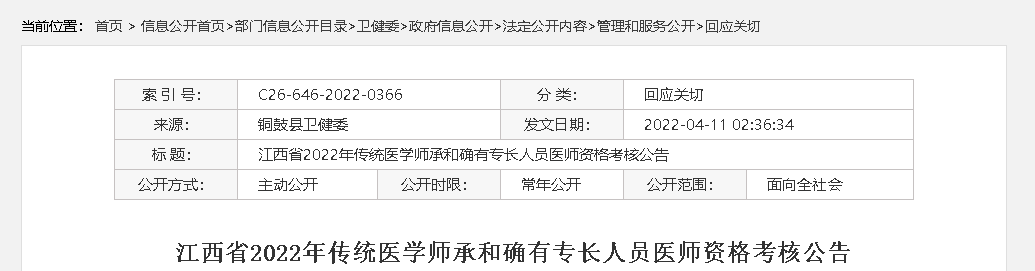 江西省宜春市铜鼓县2022年传统医学师承和确有专长人员医师资格考核公告