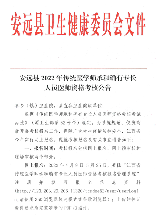 江西省赣州市安远县2022年传统医学师承和确有专长人员医师资格考核公告