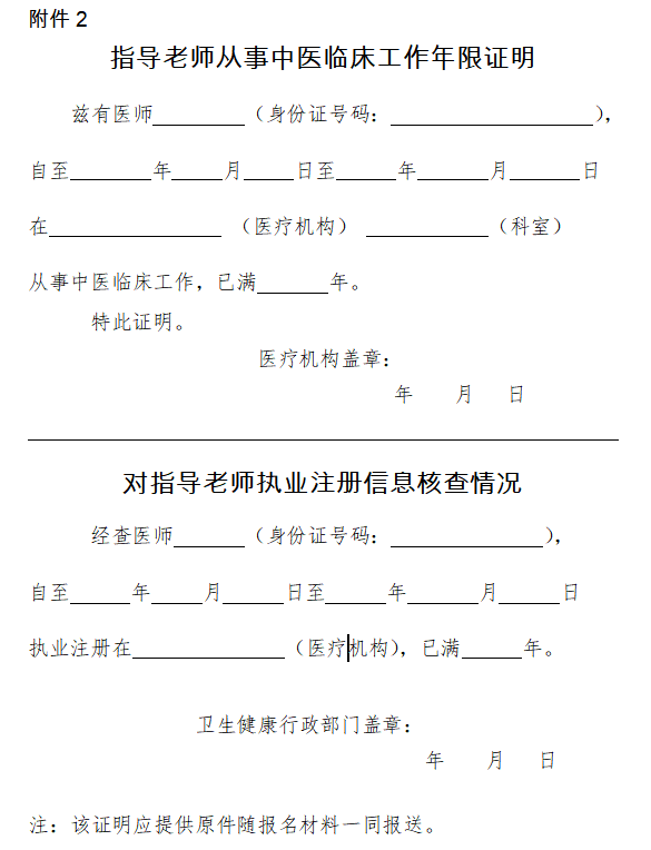 江苏省2022年传统师承考核报名材料模板-指导老师从事中医临床工作年限证明（参考格式）