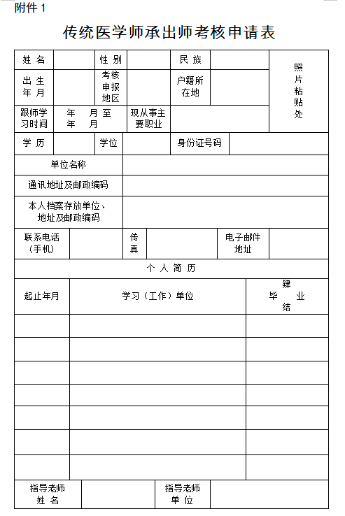 四川省2022年传统医学师承/确有专长考核报名材料《传统医学师承出师考核申请表》