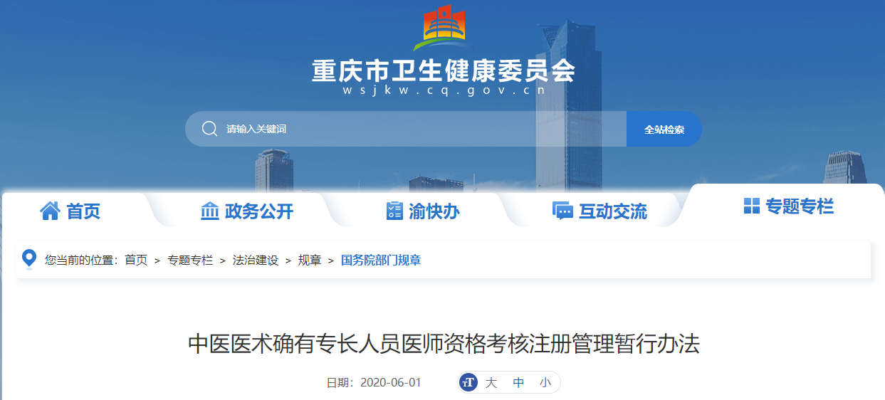 重庆市中医医术确有专长人员医师资格考核注册管理暂行办法