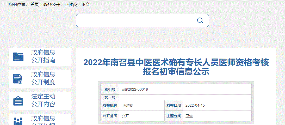 2022年南召縣中醫醫術確有專長人員醫師資格考核 報名初審信息公示
