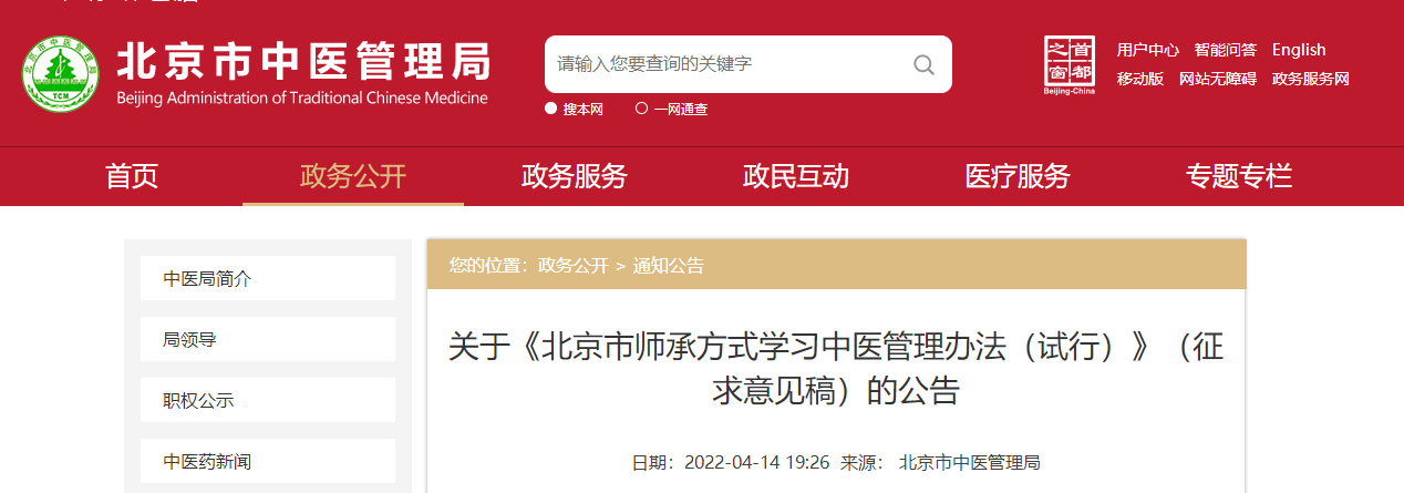 關于《北京市師承方式學習中醫管理辦法（試行）》（征求意見稿）的公告