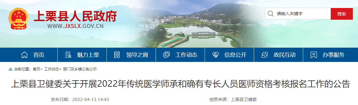 江西省萍乡市上栗县2022年传统医学师承和确有专长人员医师资格考核报名工作的公告