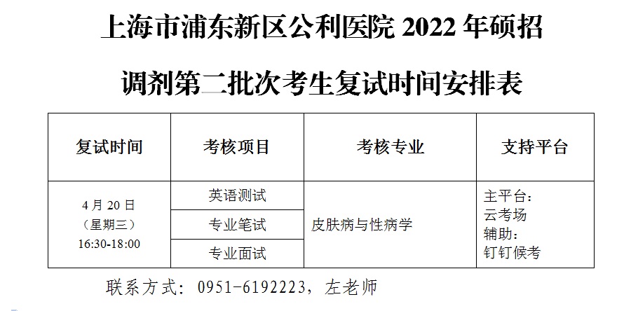 上海市浦东新区公利医院2022年硕招调剂第二批次考生（皮肤与性病学专业）复试时间安排表