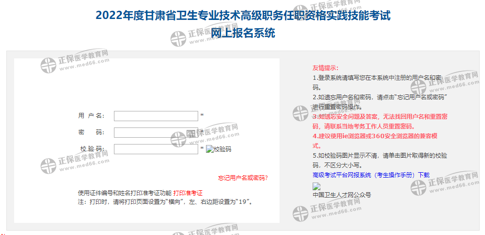甘肃省2022年卫生高级职称考试报名入口已开通！