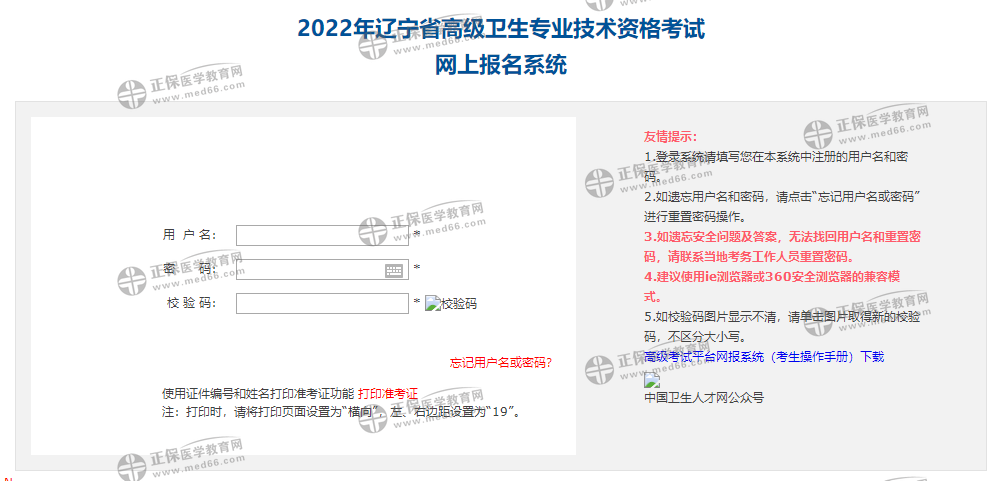辽宁省2022年卫生高级职称考试报名入口已开通！