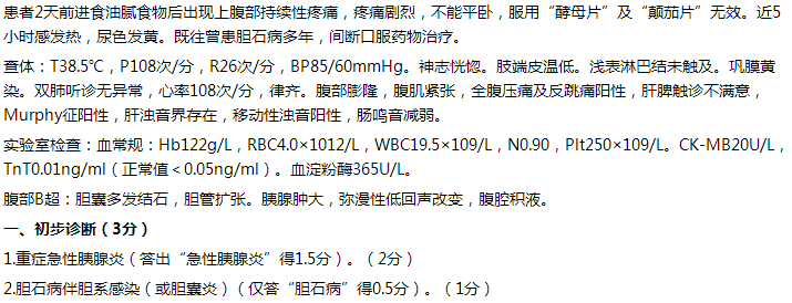 【例】女,65岁,持续性上腹痛2天,伴发热5小时。 【例】女,65岁,持续性上腹痛2天,伴发热5小时。