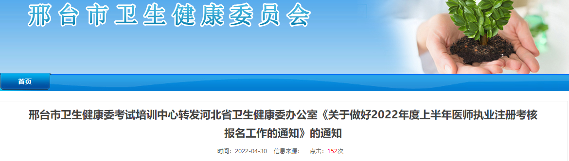 河北省邢台市《关于做好2022年度上半年医师执业注册考核报名工作的通知》的通知